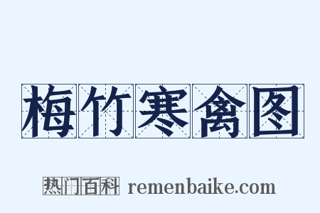 梅竹寒禽图是什么意思的图片